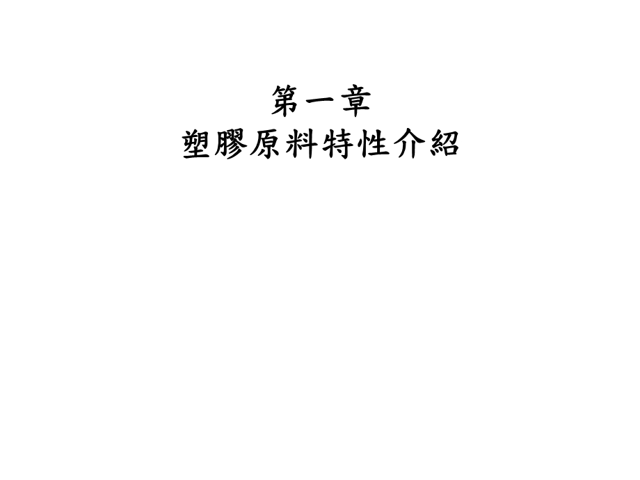 塑胶原料特性介绍.ppt_第1页