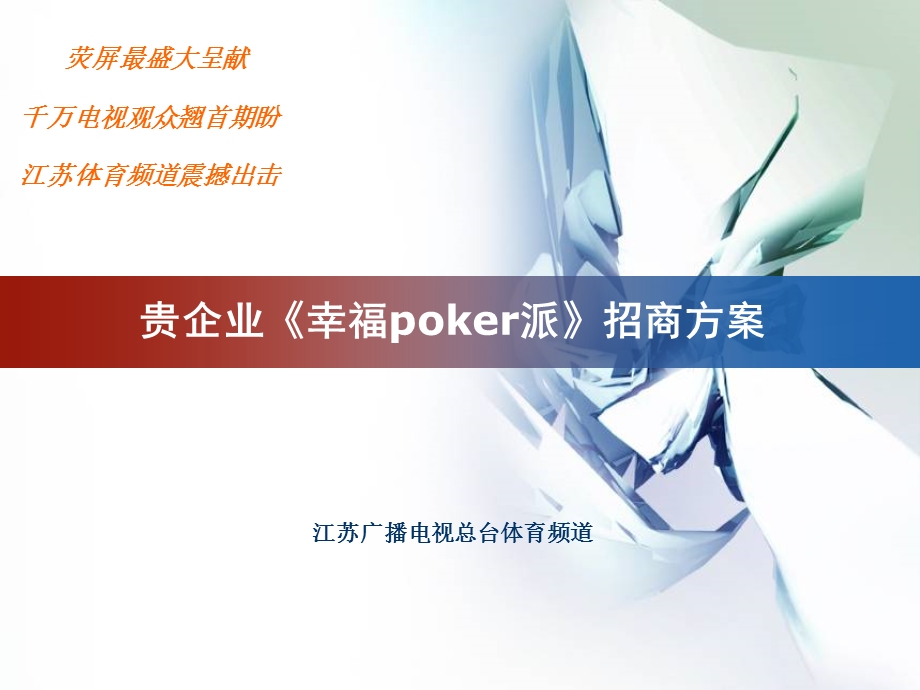 幸福poker派招商方案.ppt_第1页