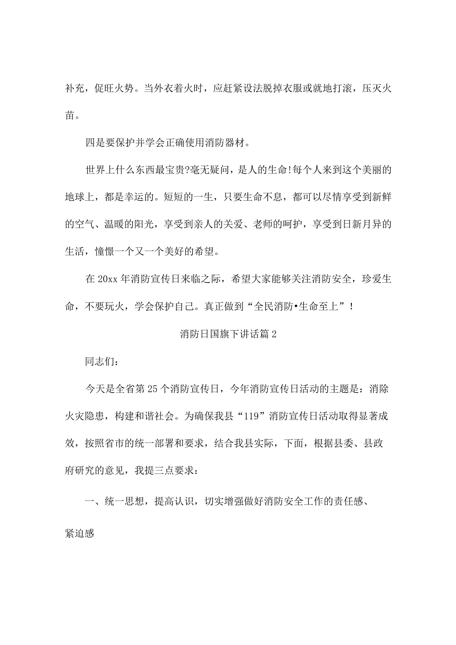 消防日国旗下讲话8篇.docx_第3页