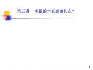 幸福的本真意蕴.ppt