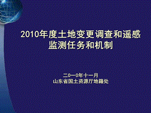 土地变更调查和遥感监测-张春霞.ppt