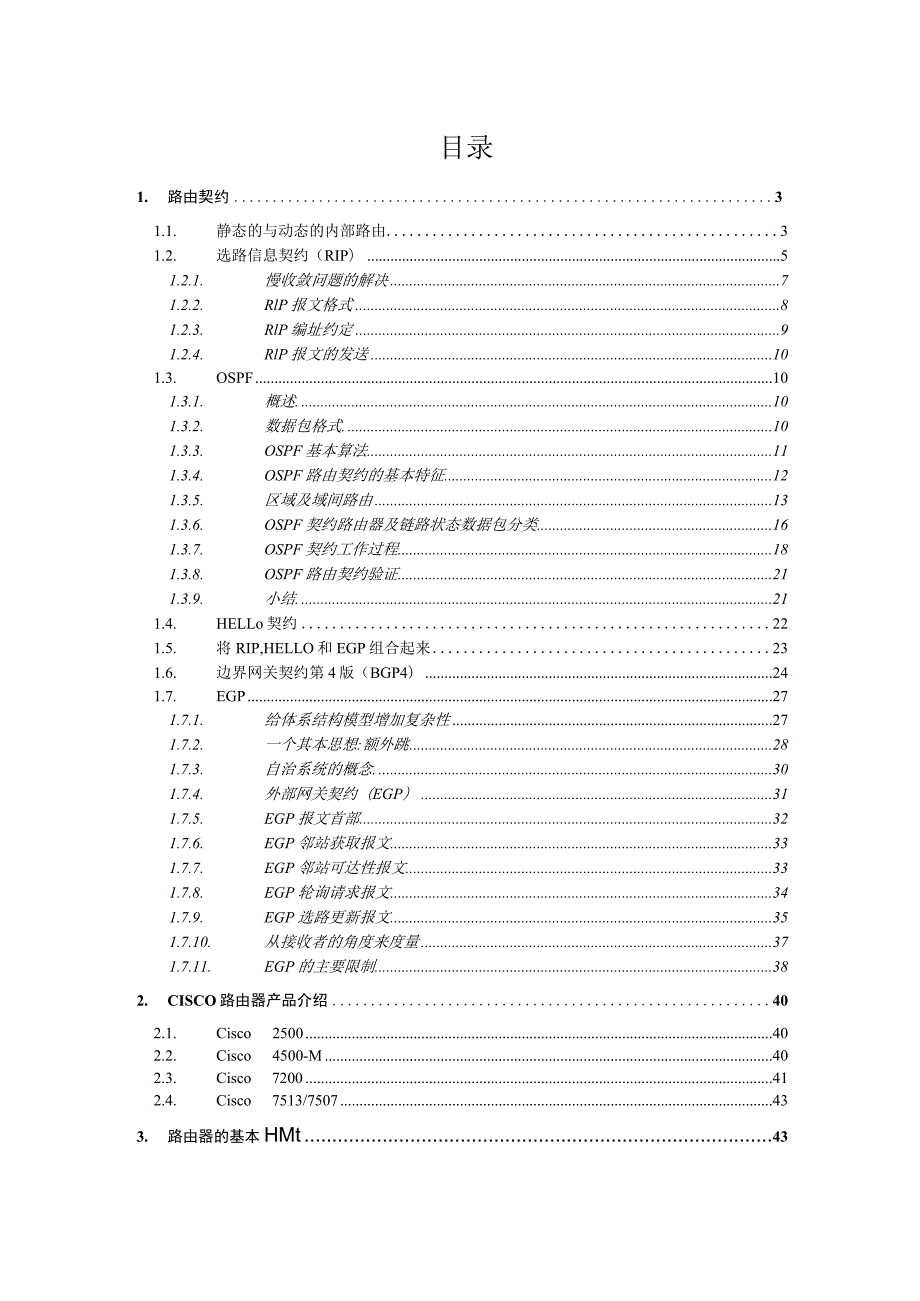 静态的与动态的内部路由协议培训(doc 59页).docx_第1页