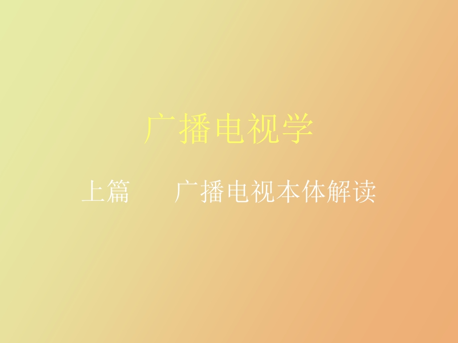 广播电视学上篇.ppt_第1页