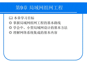 局域网组网工程.ppt