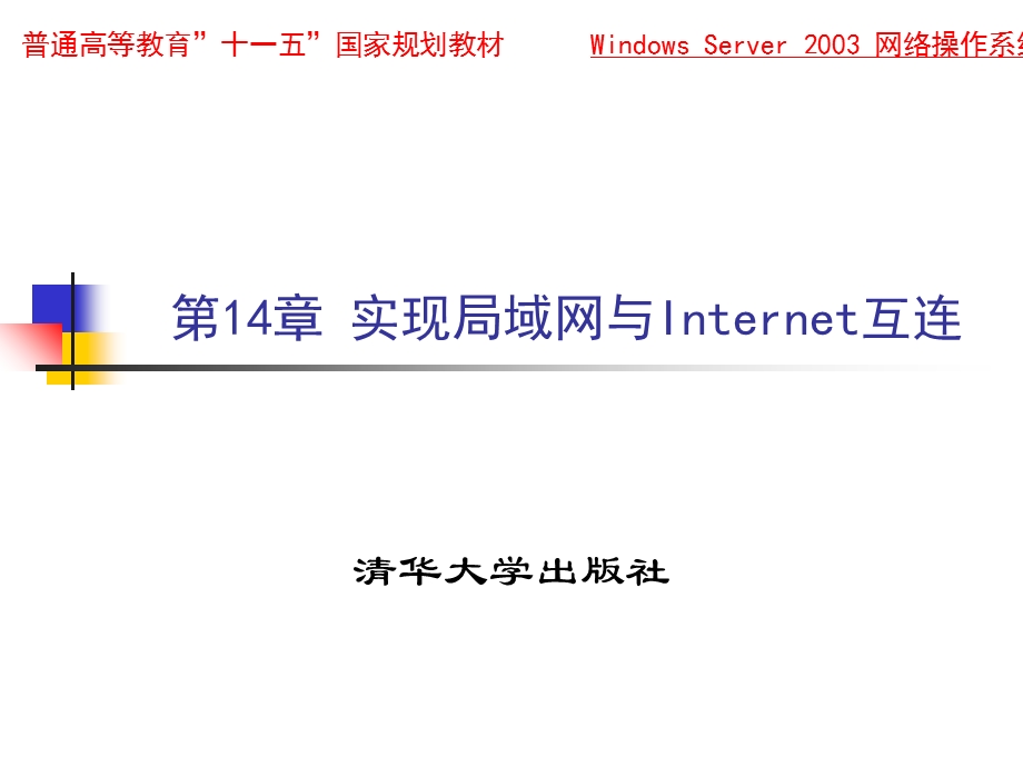 实现局域网与Internet互连.ppt_第1页