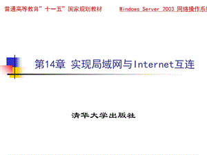 实现局域网与Internet互连.ppt