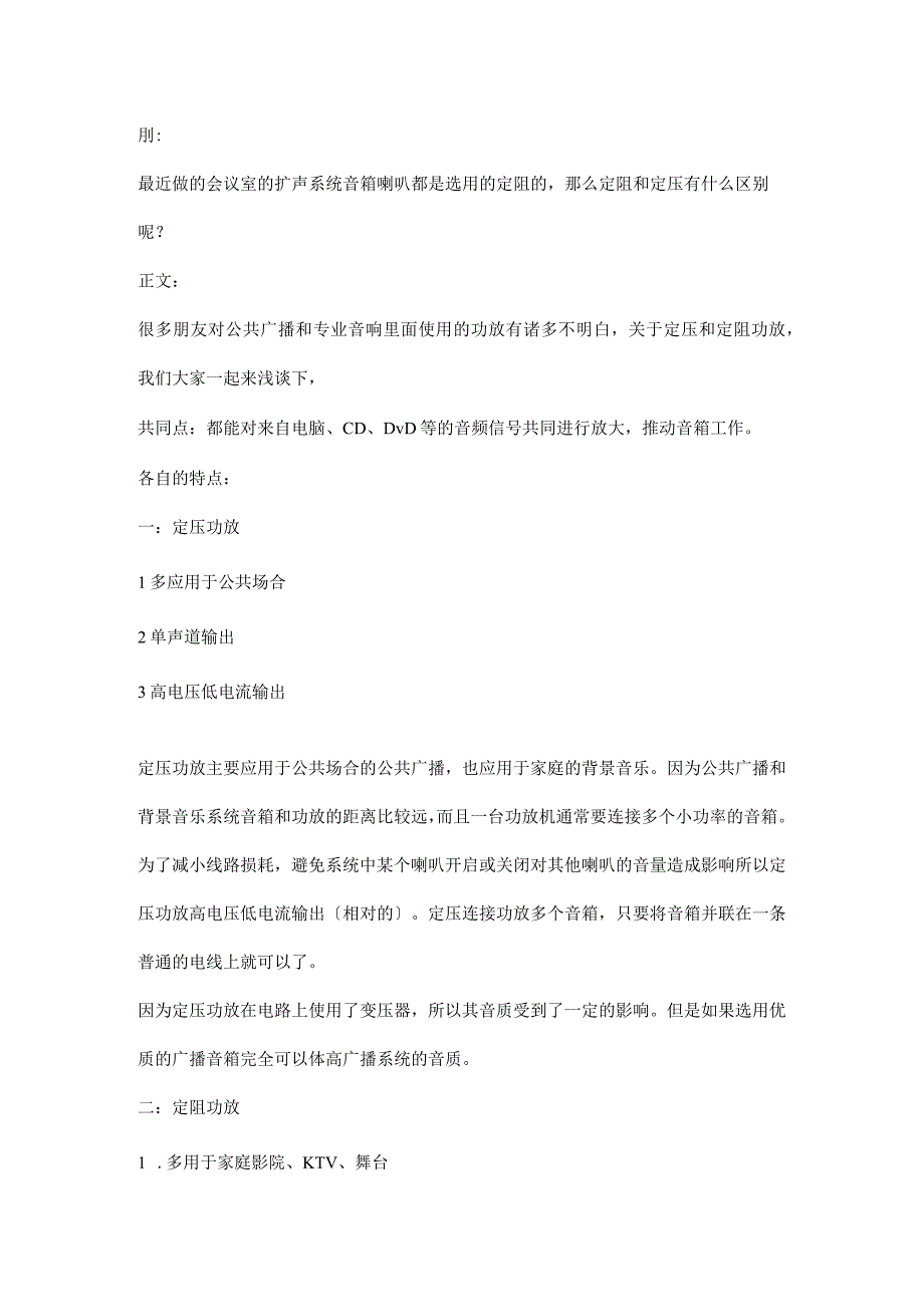 广播系统中定压和定阻的区别2016-10-9.docx_第1页