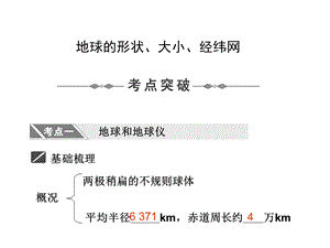 地球形状、大小、经纬网.ppt