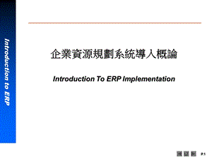 ERP系统软件培训-神州数码-IntroductionERP1（PPT 41页）.ppt