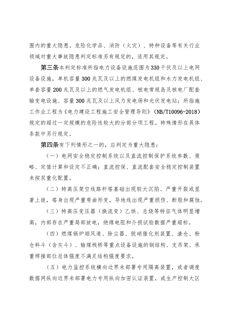 重大电力安全隐患判定标准（试行）2022.docx_第2页