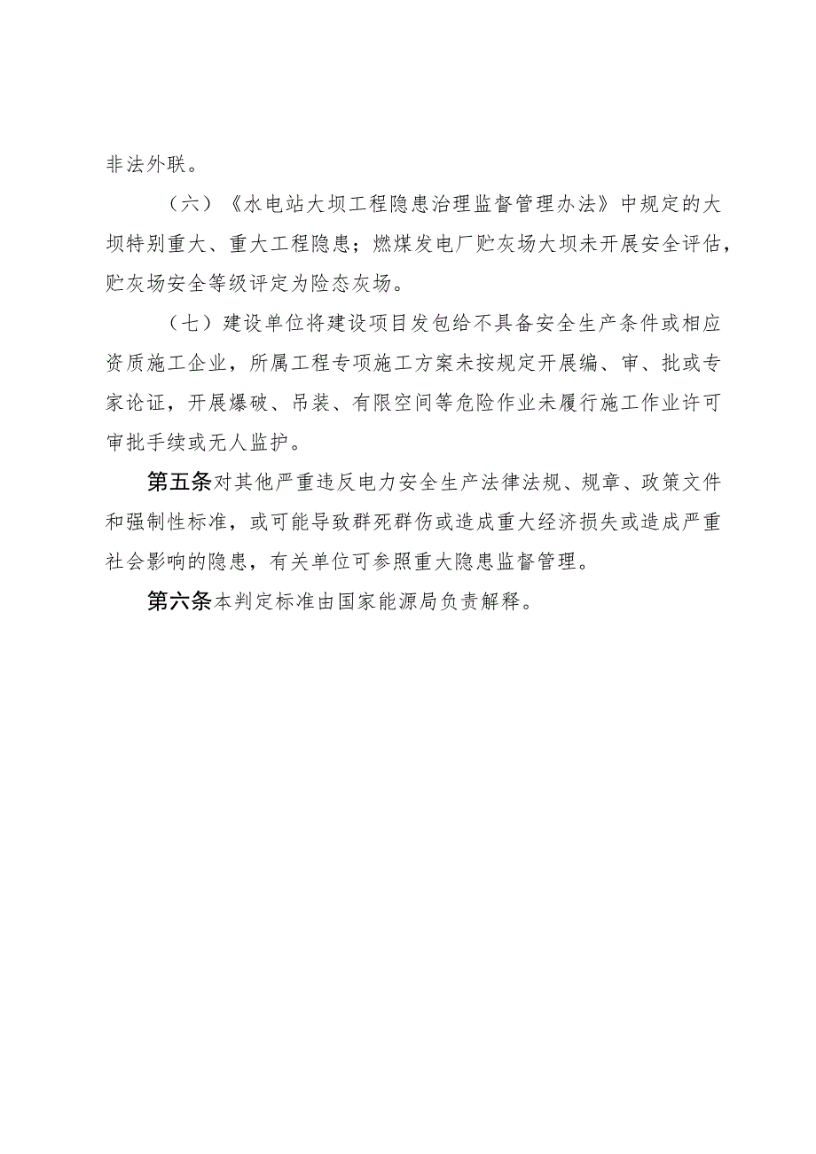 重大电力安全隐患判定标准（试行）2022.docx_第3页