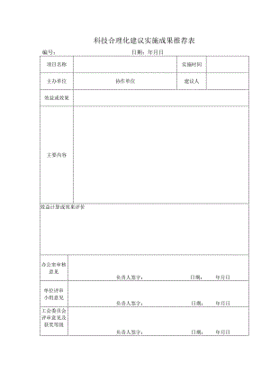 科技合理化建议实施成果推荐表.docx