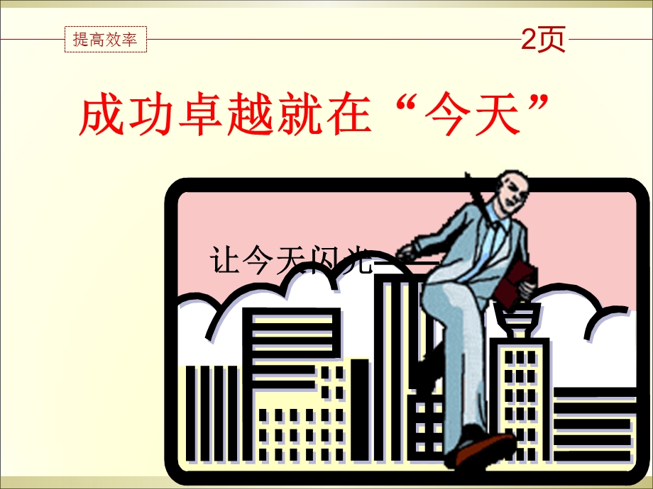 外贸业务员如何提高工作效率.ppt_第3页