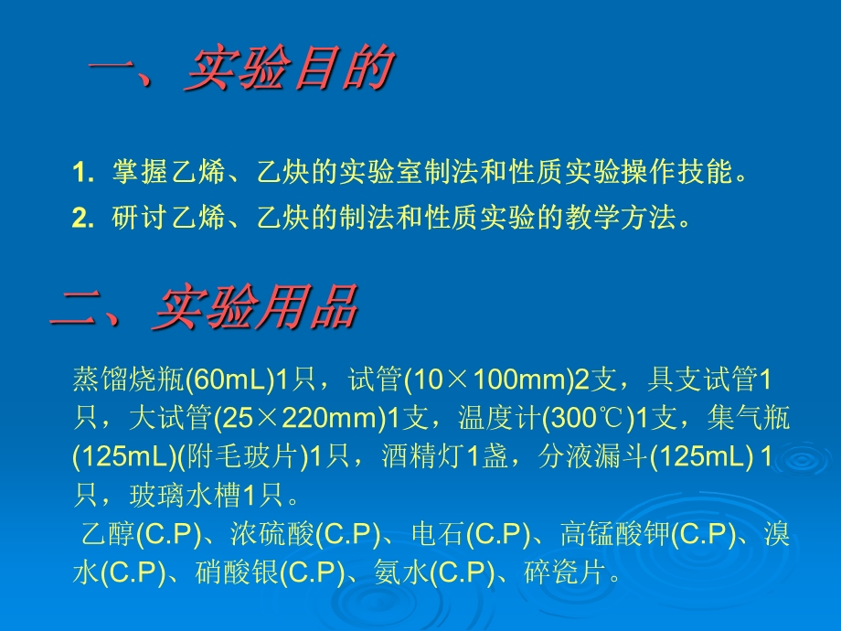 实验五乙烯乙炔的制取和性质实验.ppt_第2页