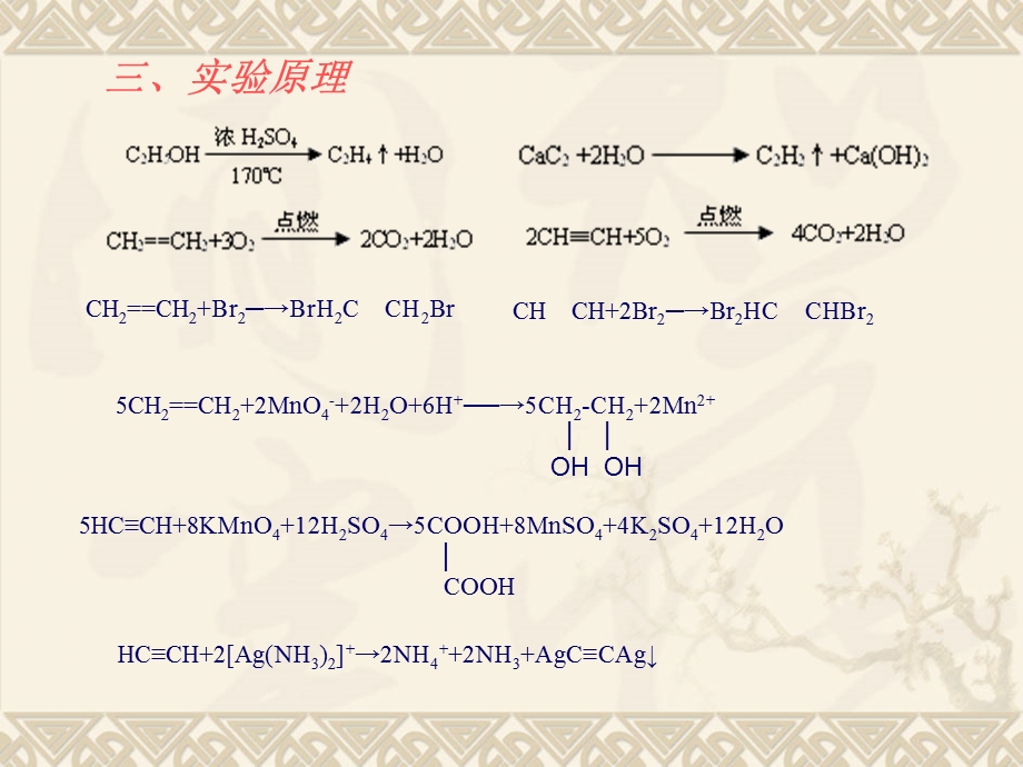 实验五乙烯乙炔的制取和性质实验.ppt_第3页