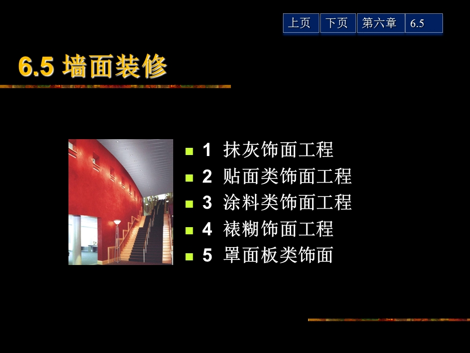 墙体装修房屋建筑.ppt_第1页