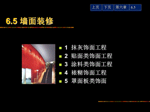 墙体装修房屋建筑.ppt