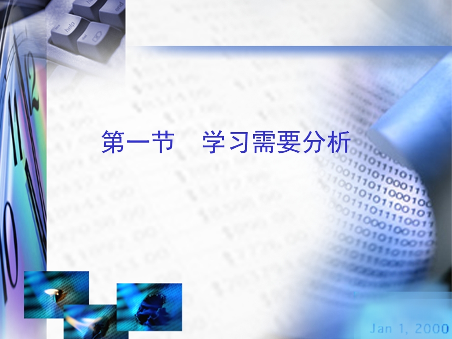 学习需要与分析.ppt_第1页