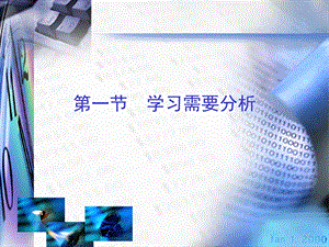 学习需要与分析.ppt