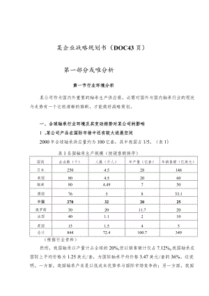 某企业战略规划书（DOC43页）.docx