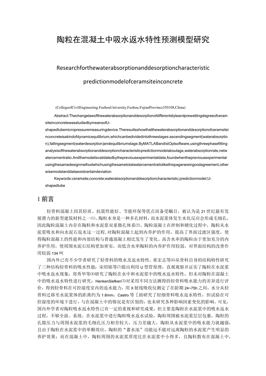 陶粒在混凝土中吸水返水特性预测模型研究.docx_第1页