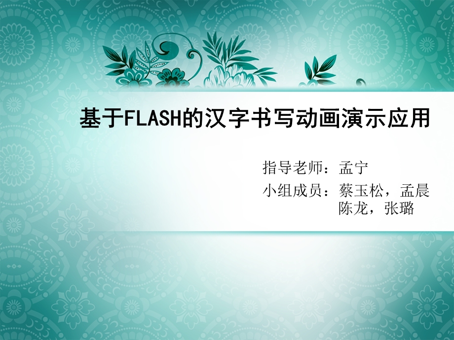 基于FLASH的汉字书写动画演示应用.ppt_第1页