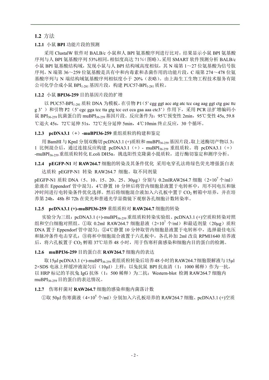 小鼠 BPI N 端功能基因片段的克隆及其表达产物在胞内.doc_第2页