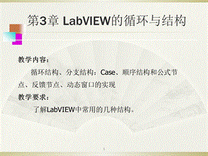 基于labview的图形化编程第3章循环与结构.ppt