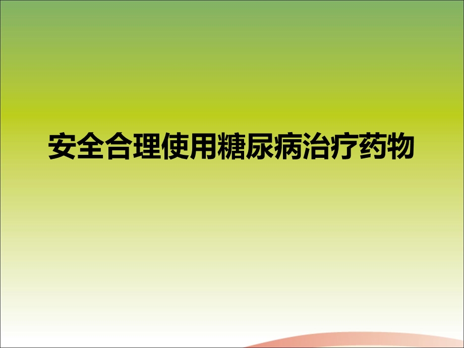 安全合理使用糖尿病治疗药物(基层医生版).ppt_第1页