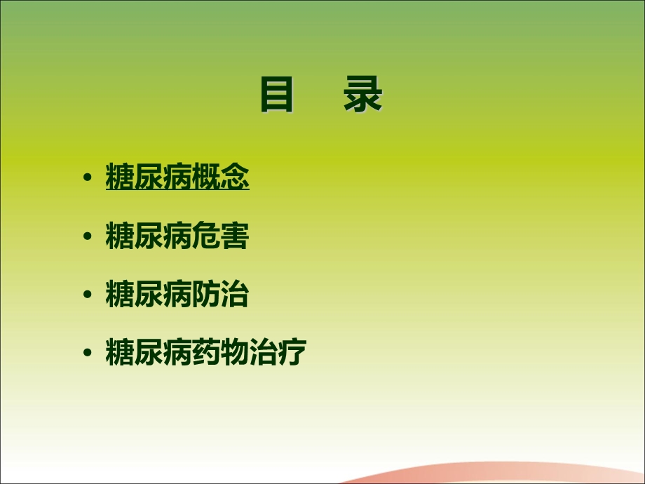 安全合理使用糖尿病治疗药物(基层医生版).ppt_第2页