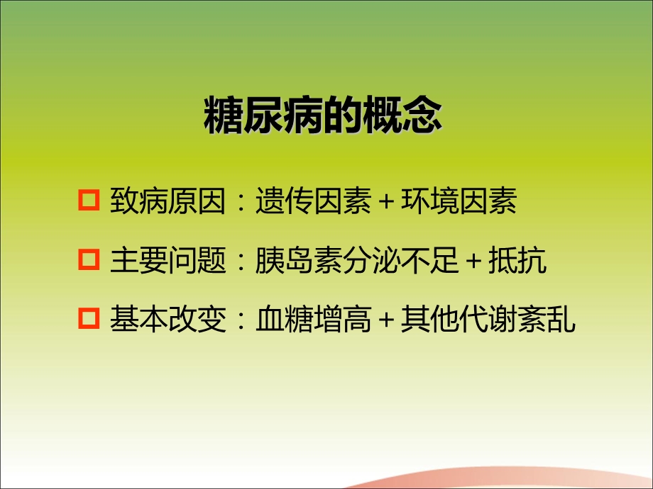 安全合理使用糖尿病治疗药物(基层医生版).ppt_第3页