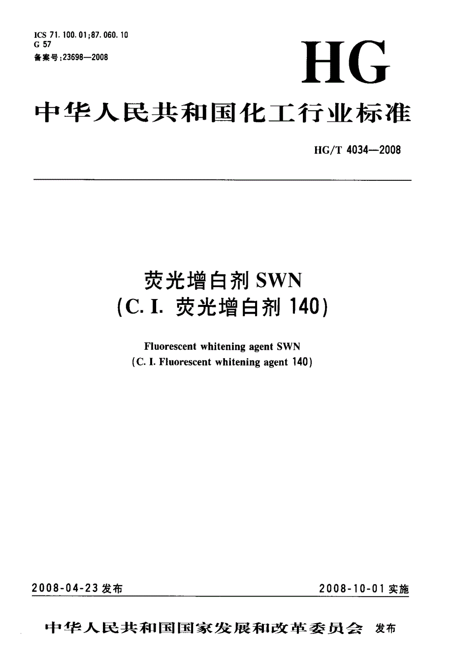 【HG化工标准】hgt 4034 荧光增白剂swn(c.i.荧光增白剂140).doc_第1页