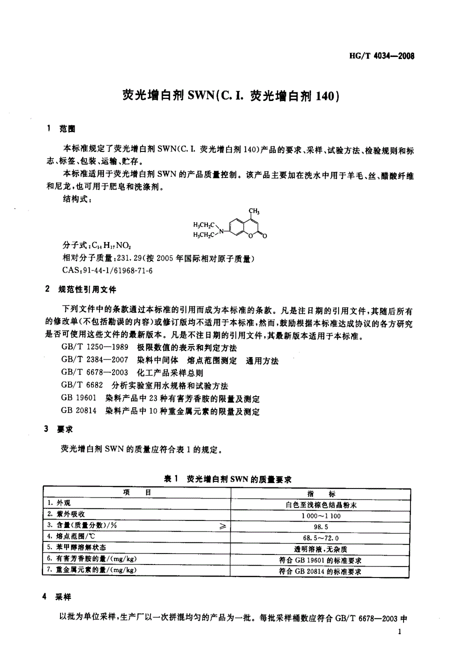 【HG化工标准】hgt 4034 荧光增白剂swn(c.i.荧光增白剂140).doc_第3页