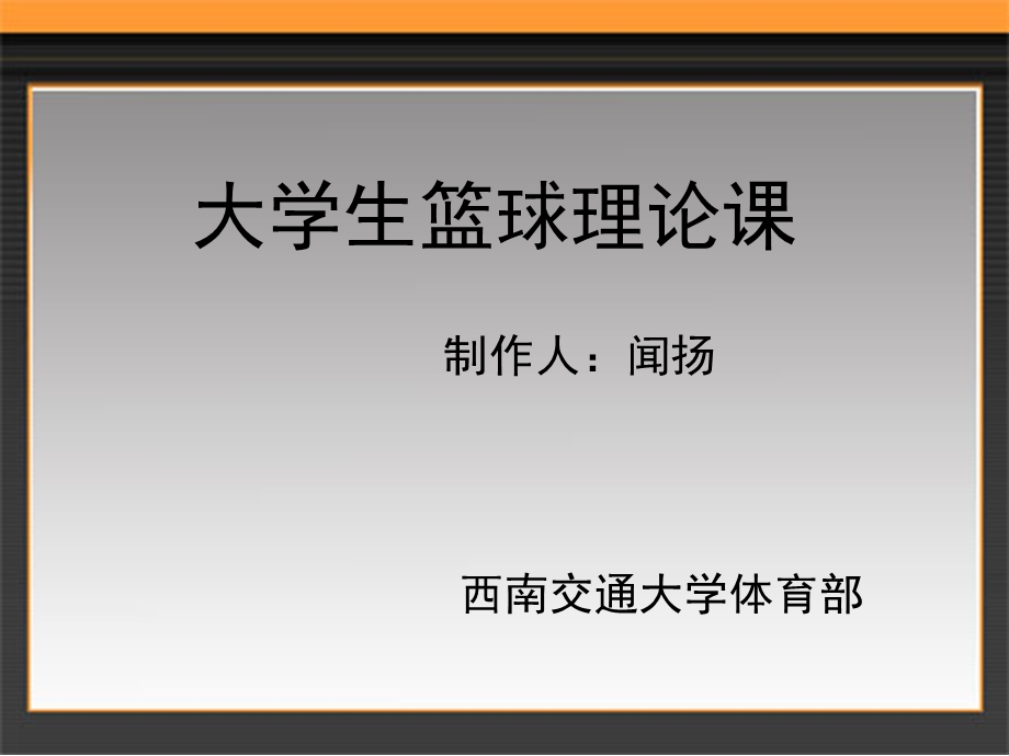 大学生篮球理论.ppt_第1页