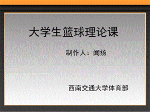 大学生篮球理论.ppt