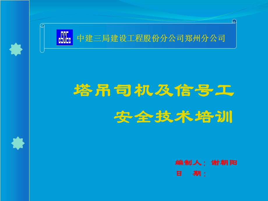 塔吊司机、信号工安全技术培训.ppt_第1页