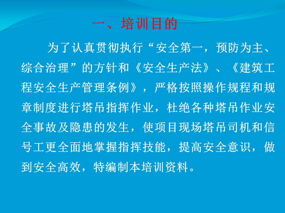 塔吊司机、信号工安全技术培训.ppt_第3页