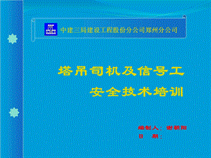 塔吊司机、信号工安全技术培训.ppt