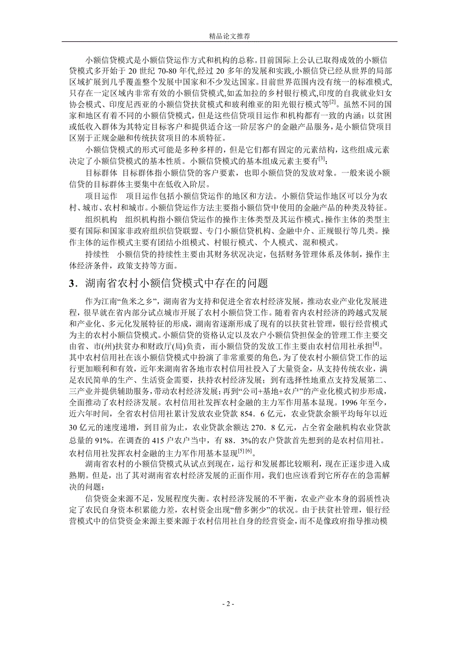 湖南省农村小额信贷模式问题研究.doc_第2页