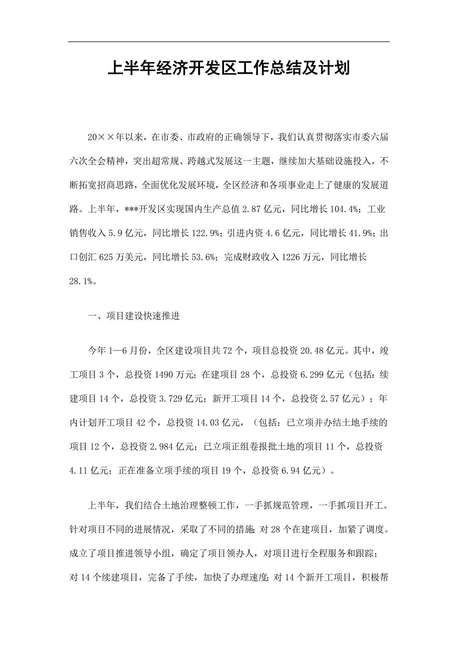 上半年经济开发区工作总结及计划精选.doc_第1页