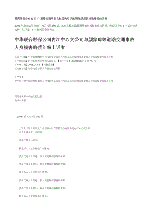 最高法院公布的11个道路交通事故农村居民可以按照城镇居民标准赔偿的案例.doc