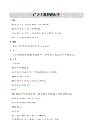 门店人事管理制度规范员工日常行为完善终端管理体制.docx