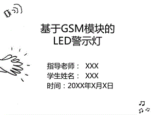 基于GSM模块的LED警.ppt