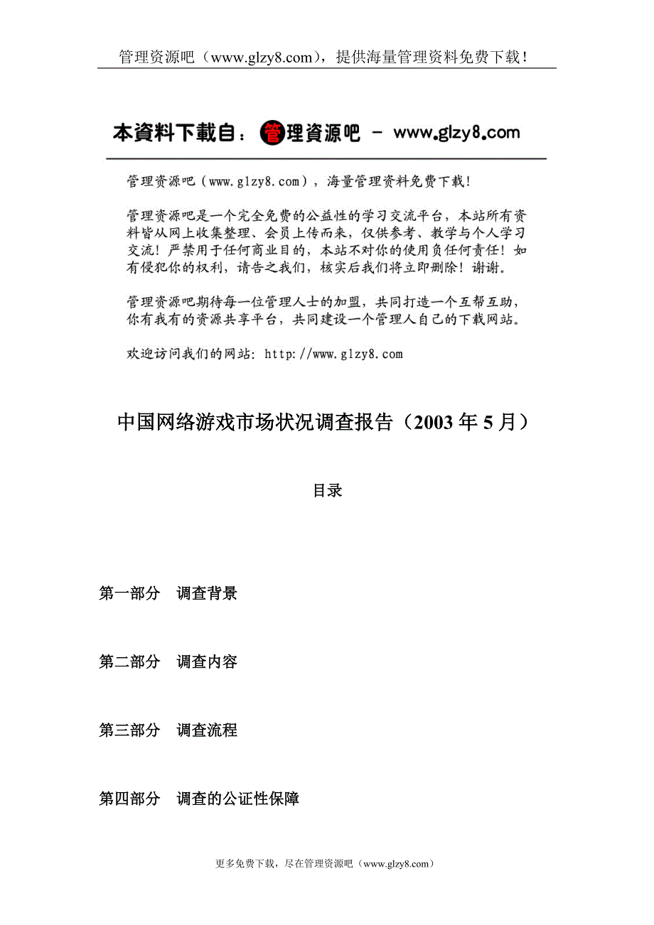 中国网络游戏市场状况调查报告2003.doc_第1页