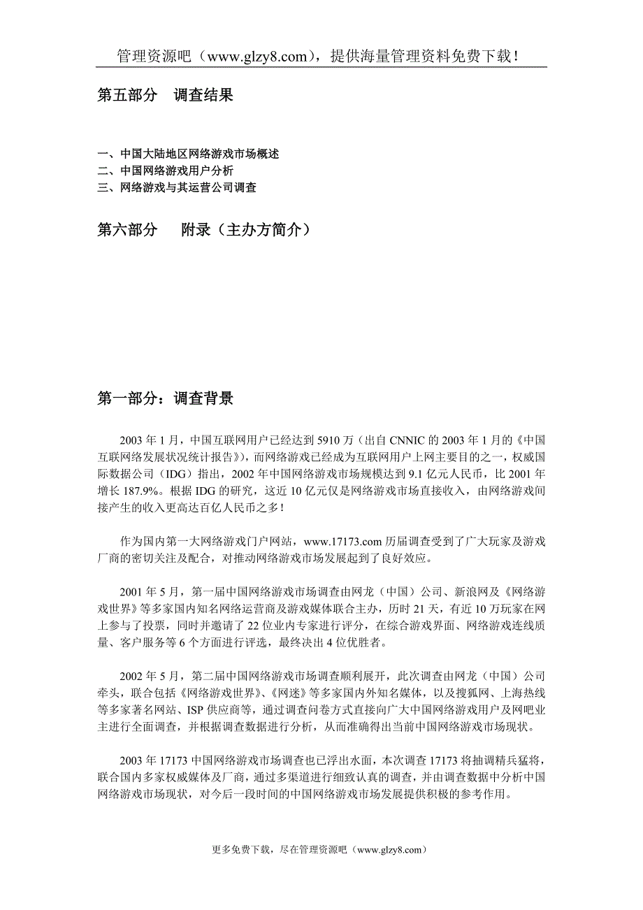 中国网络游戏市场状况调查报告2003.doc_第2页