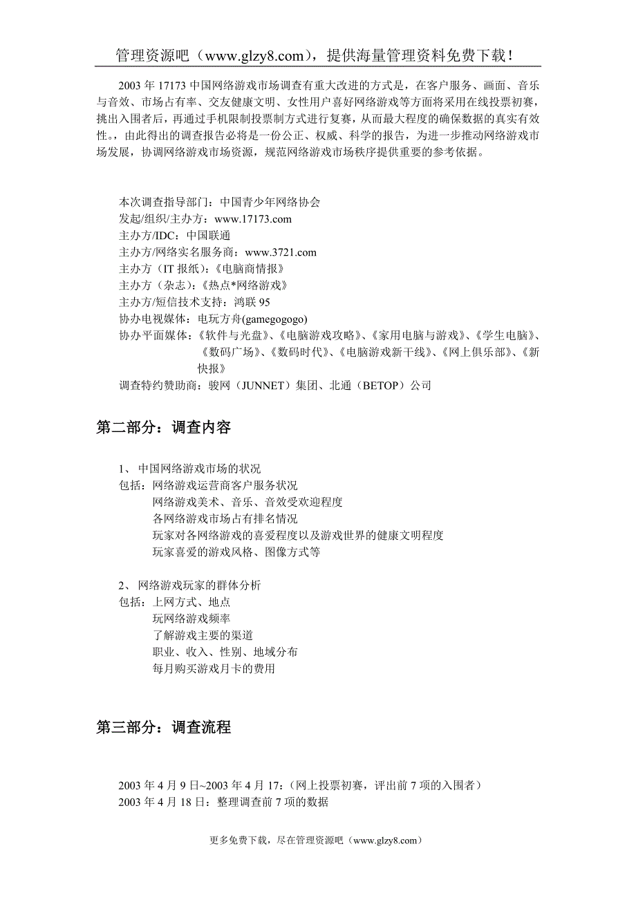 中国网络游戏市场状况调查报告2003.doc_第3页