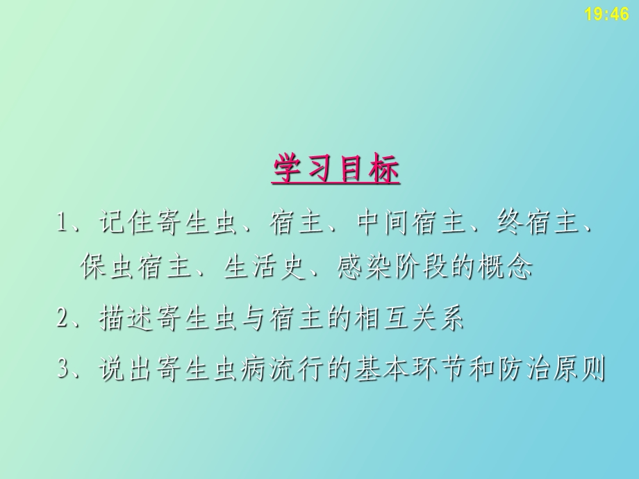 寄生虫学概述.ppt_第3页