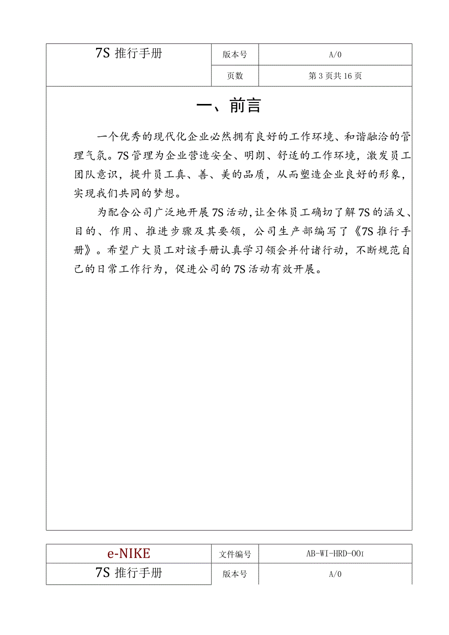 某科技公司7S推行手册生产现场与办公室7S检查要点.docx_第3页