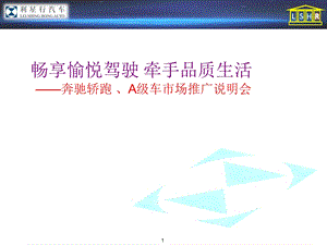 奔驰轿跑、a级车市场推广说明会活动方案.ppt