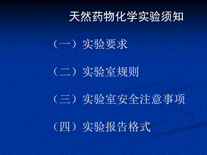 天然药物化学实验须知实验要求二实验室规则三.ppt